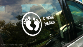 Наклейка на авто "С нами малыш"