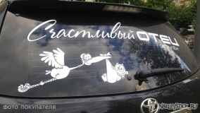 Наклейка на авто "Счастливый отец"