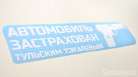 Наклейка на авто "Автомобиль застрахован"