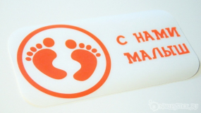 Наклейка на авто "С нами малыш"