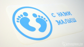 Наклейка на авто "С нами малыш"