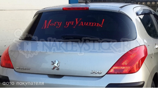 Наклейка на авто "Могу учудить"