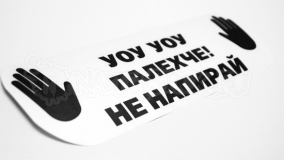 Наклейка на авто "Уоу уоу, Палехче! Не напирай"
