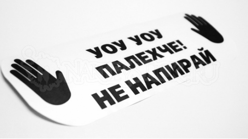 Наклейка на авто "Уоу уоу, Палехче! Не напирай"