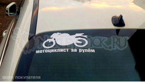 Наклейка на авто "Внимание, мотоциклист"