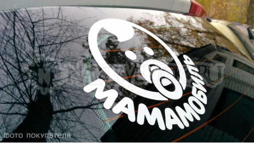 Наклейка на авто "Мамамобиль"