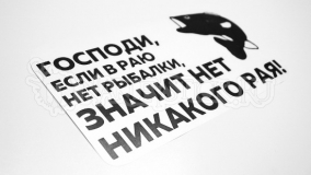 Наклейка на авто "Рыбак. Нет никакого Рая"