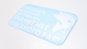 Наклейка на авто "Рыбак. Нет никакого Рая"