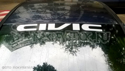 Наклейка полоса "Honda Civic" на лобовое стекло 135 х 18 см