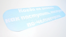 Наклейка на авто "Поступи по-человечески"