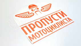 Наклейка на авто "Пропусти мотоциклиста"