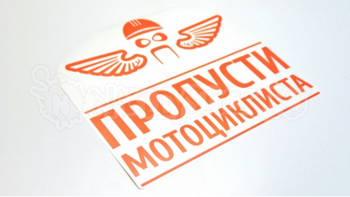 Наклейка на авто "Пропусти мотоциклиста"