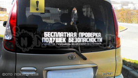 Наклейка на авто "Проверка подушек безопасности"