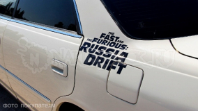 Наклейка на авто "Русский дрифт"