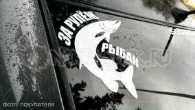 Наклейка на авто "За рулём рыбак"
