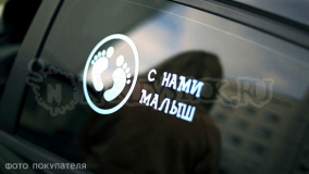 Наклейка на авто "С нами малыш"