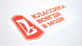Наклейка на авто "ТАЗ. Классика всегда в моде"