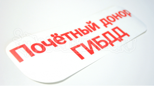 Наклейка на авто "Почётный донор ГИБДД"