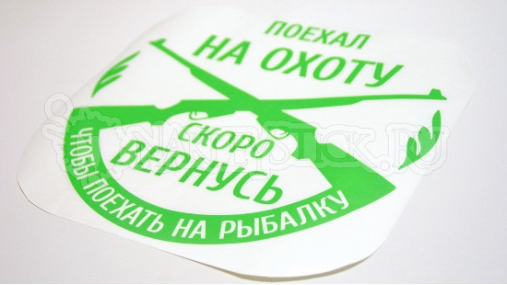 Наклейка на авто "Поехал на охоту, скоро вернусь"