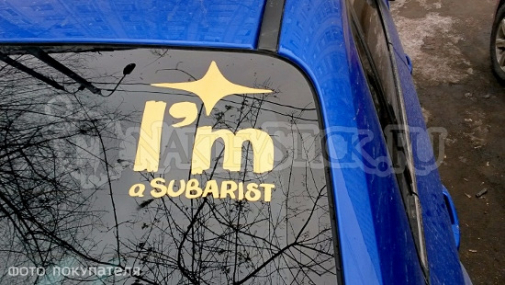Наклейка на авто "I'm subarist"