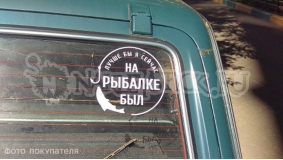 Наклейка на авто "Лучше бы я сейчас на рыбалке был"