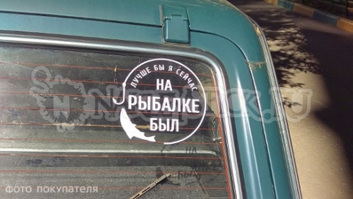 Наклейка на авто "Лучше бы я сейчас на рыбалке был"