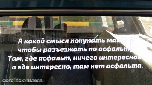 Наклейка на авто "Интересно там, где нет асфальта. Стругацкие"