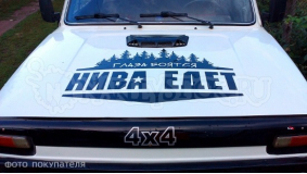 Наклейка на авто "Нива едет"