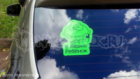 Наклейка на авто "В машине ребёнок"