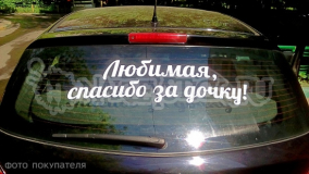 Наклейка на авто "Спасибо за дочь"