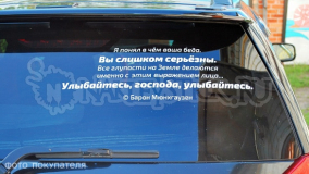 Наклейка на авто "Улыбайтесь, господа, улыбайтесь"