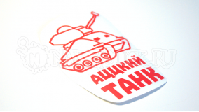 Наклейка на авто "Аццкий танк"