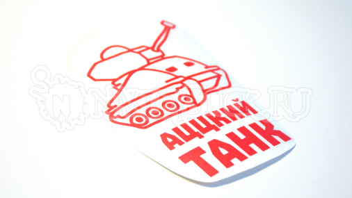 Наклейка на авто "Аццкий танк"