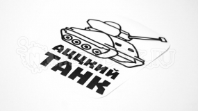 Наклейка на авто "Аццкий танк"
