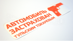 Наклейка на авто "Автомобиль застрахован"