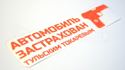 Наклейка на авто "Автомобиль застрахован"