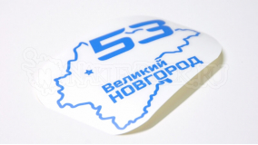 Наклейка на авто "Регион 53. Новгородская область"