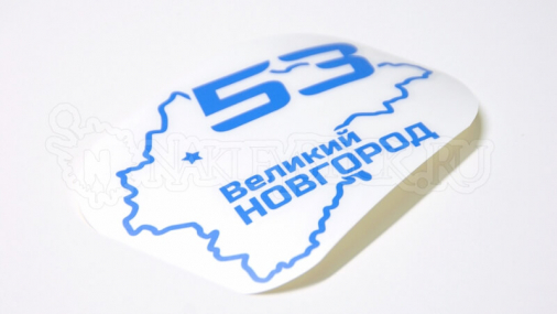 Наклейка на авто "Регион 53. Новгородская область"
