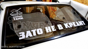 Наклейка на авто "Зато не в кредит"