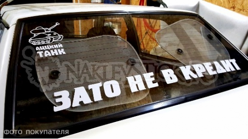 Наклейка на авто "Зато не в кредит"