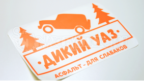 Наклейка на авто "Дикий УАЗ"
