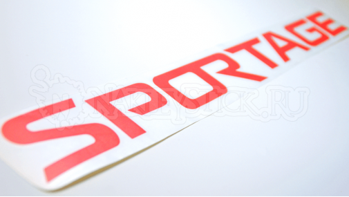 Наклейка на авто "Sportage"