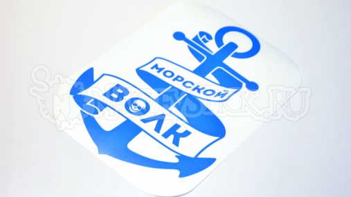 Наклейка на авто "Морской волк. Якорь"
