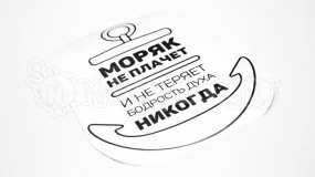 Наклейка на авто "Моряк не плачет"