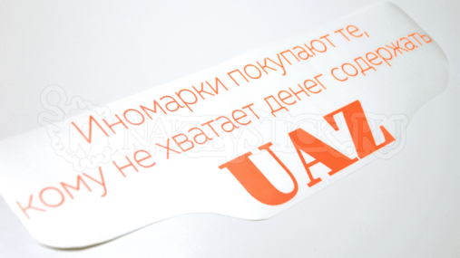 Наклейка на авто "Не хватает денег содержать УАЗ"
