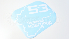 Наклейка на авто "Регион 53. Новгородская область"