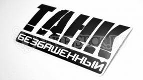Наклейка на авто "Танк без башни"
