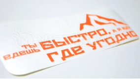 Наклейка на авто "Ты едешь быстро, а я где угодно"