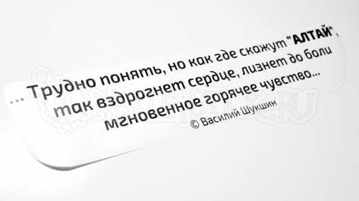 Наклейка на авто "Скажут Алтай, так вздрогнет сердце. Шукшин"