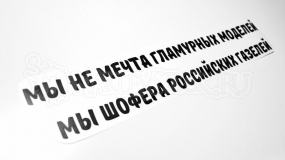 Наклейка на авто "Шофера российских газелей"